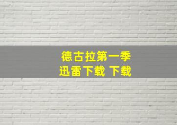 德古拉第一季迅雷下载 下载